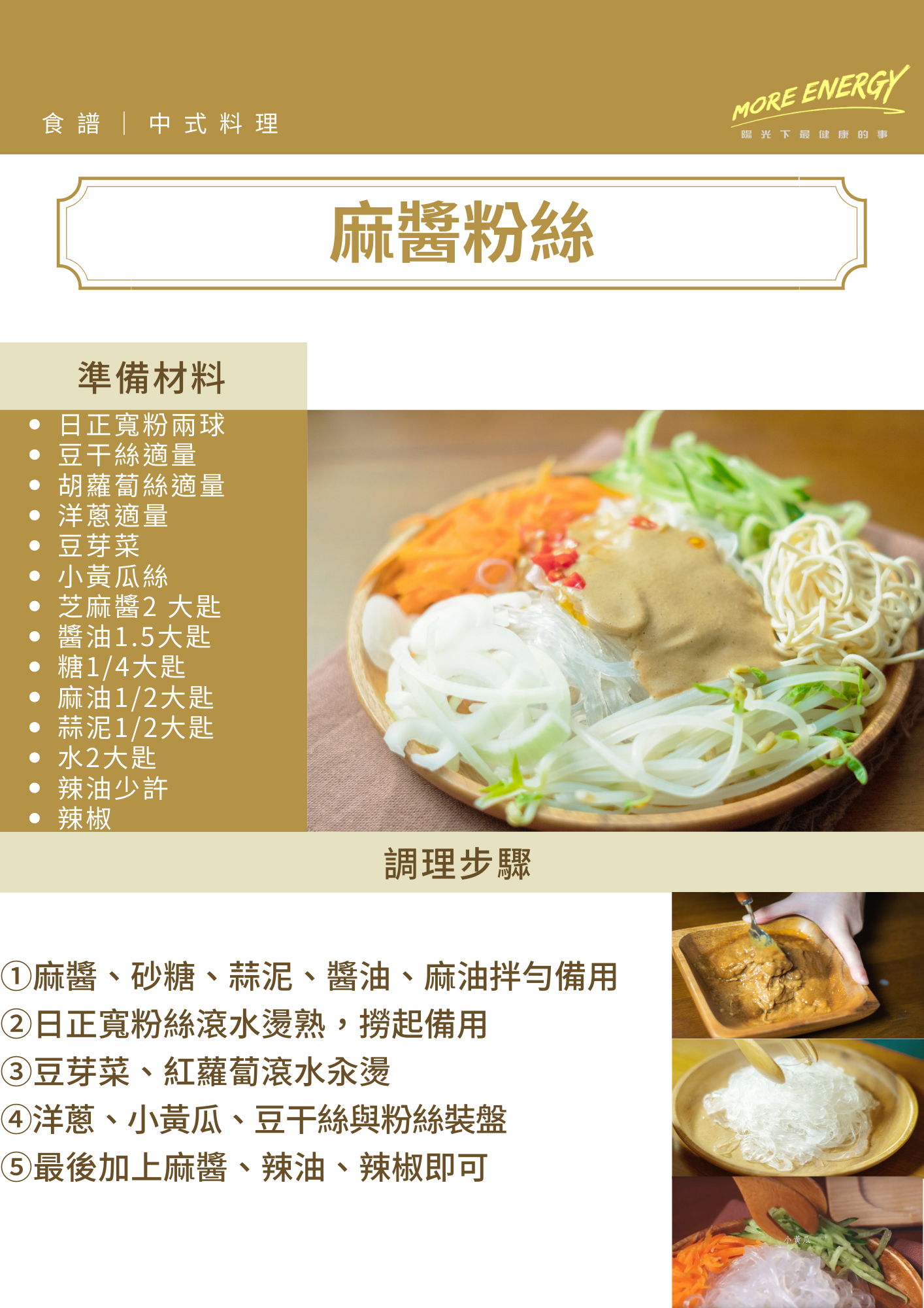 麻醬粉絲,麻醬,冬粉,日正冬粉,日正食品,寬粉絲料理,粉絲料理,低GI料理,輕食料理,清爽料理,減重食譜