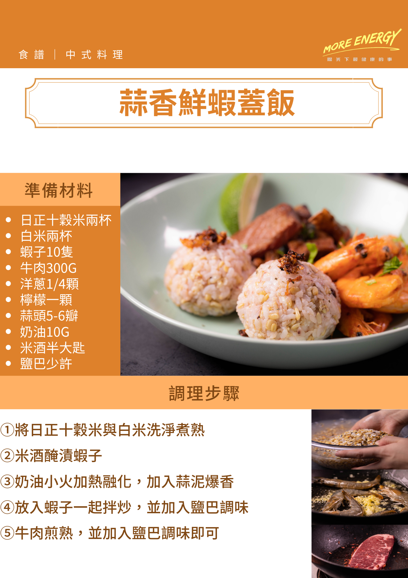 蓋飯,十穀米,蒜香,鮮蝦,日正,日正食品,蒜香蝦仁,便當料理,蝦仁食譜,蝦仁料理