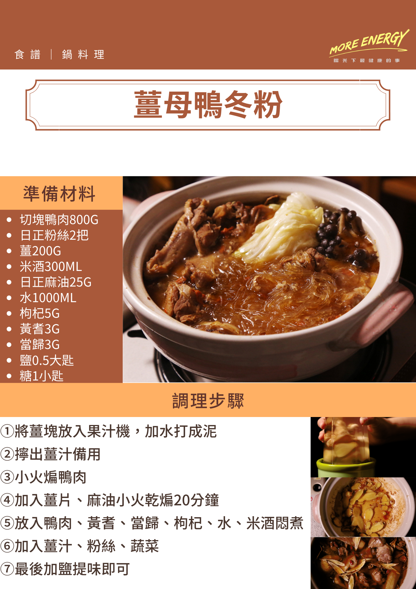 薑母鴨冬粉,薑母鴨,冬粉,日正冬粉,日正,鴨肉火鍋,薑母鴨中藥,薑母鴨做法,低GI料理,低GI食譜,聚餐美食