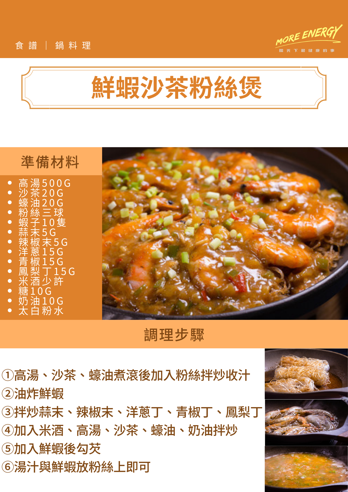 鮮蝦沙茶粉絲煲,冬粉煲,沙茶,日正冬粉,日正,日正食品,鳳梨料理,鳳梨炒飯,沙茶醬料理