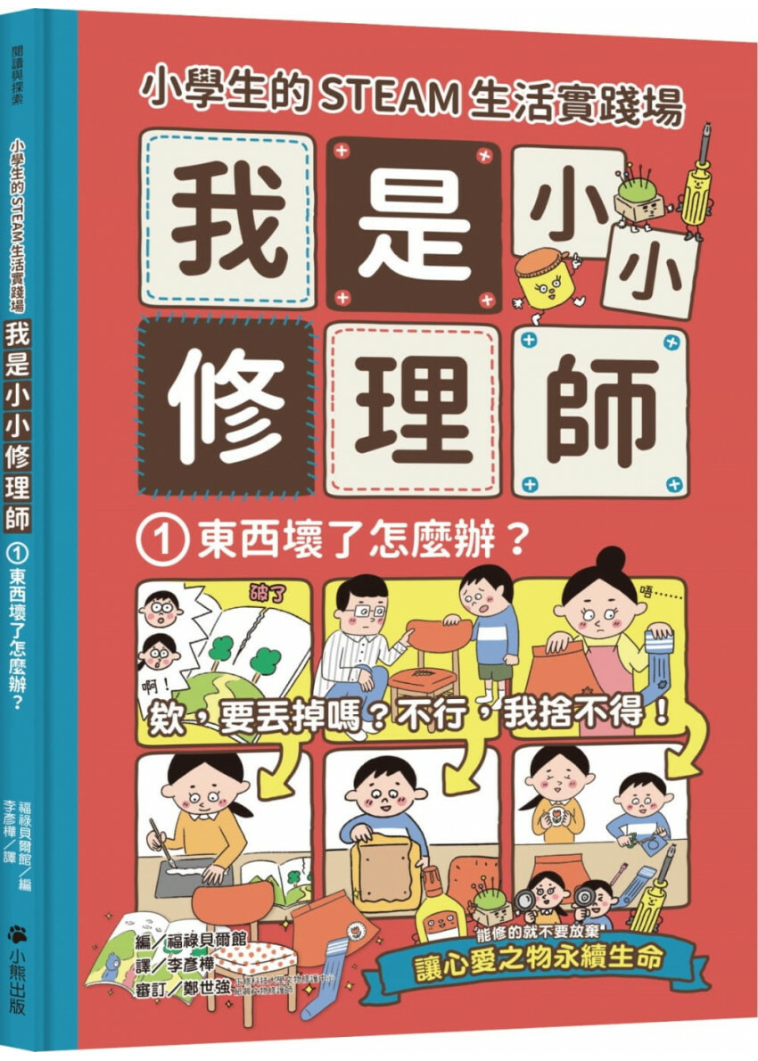 小學生的STEAM生活實踐場：我是小小修理師1.東西壞了怎麼辦?