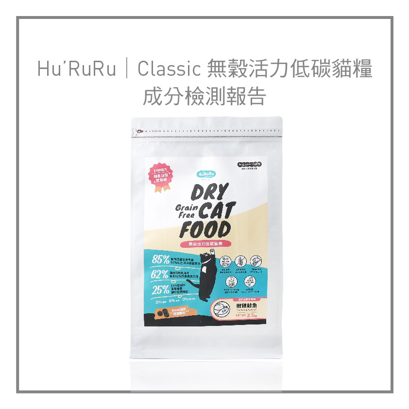 HuRuRu｜Classic 無穀活力低碳貓糧​ 成分檢測報告​