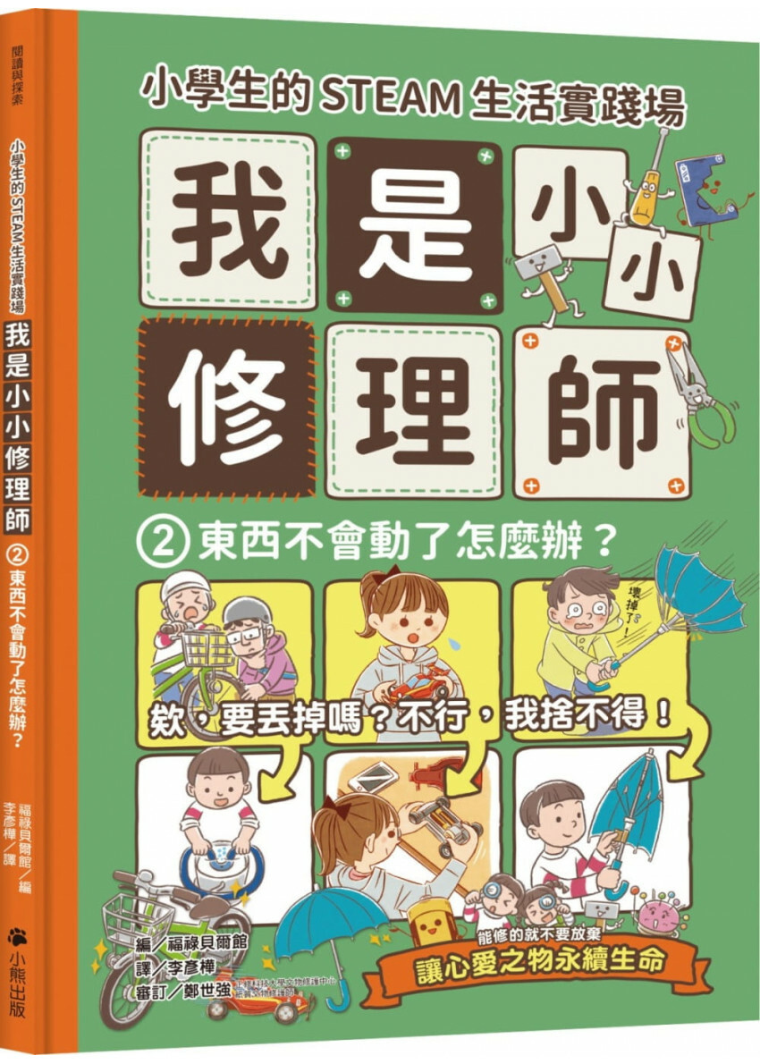 小學生的STEAM生活實踐場：我是小小修理師2.東西不會動了怎麼辦?