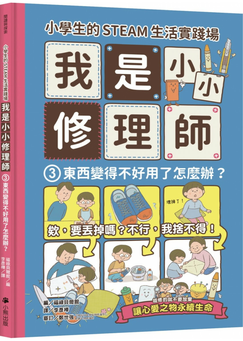 小學生的STEAM生活實踐場：我是小小修理師3.東西變得不好用了怎麼辦?
