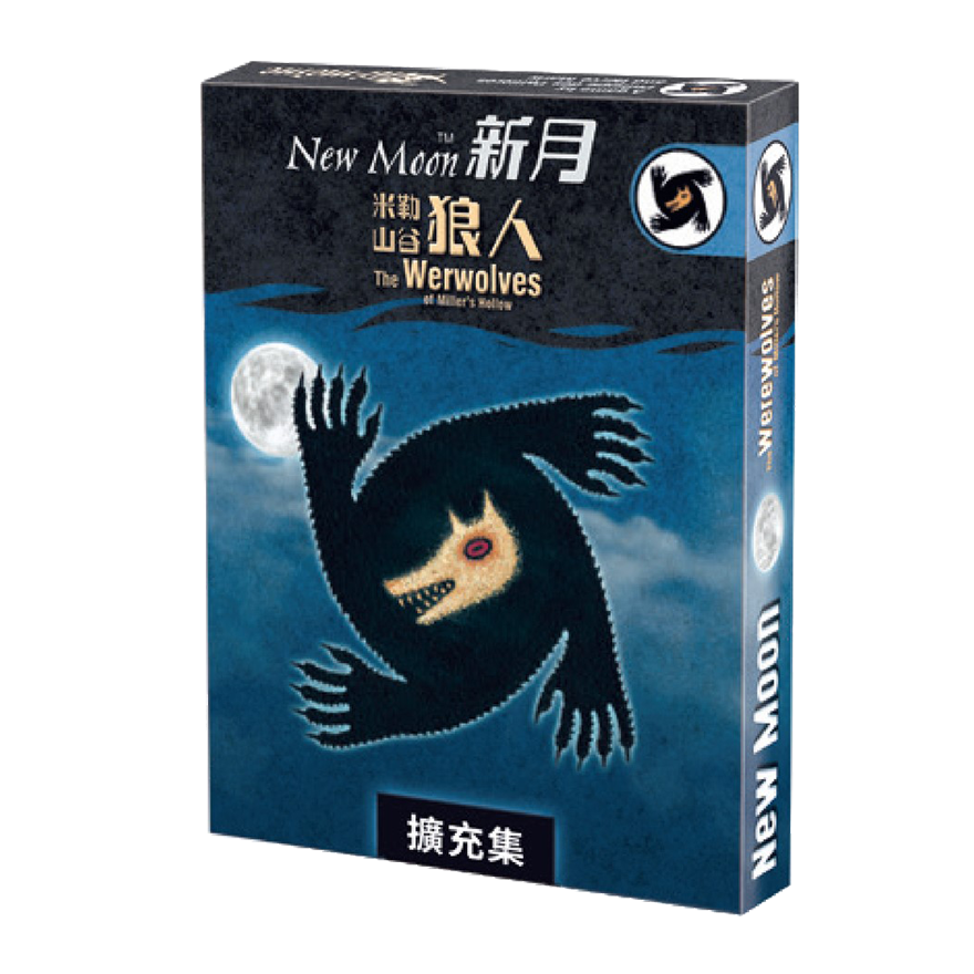 米勒山谷狼人 新月擴充