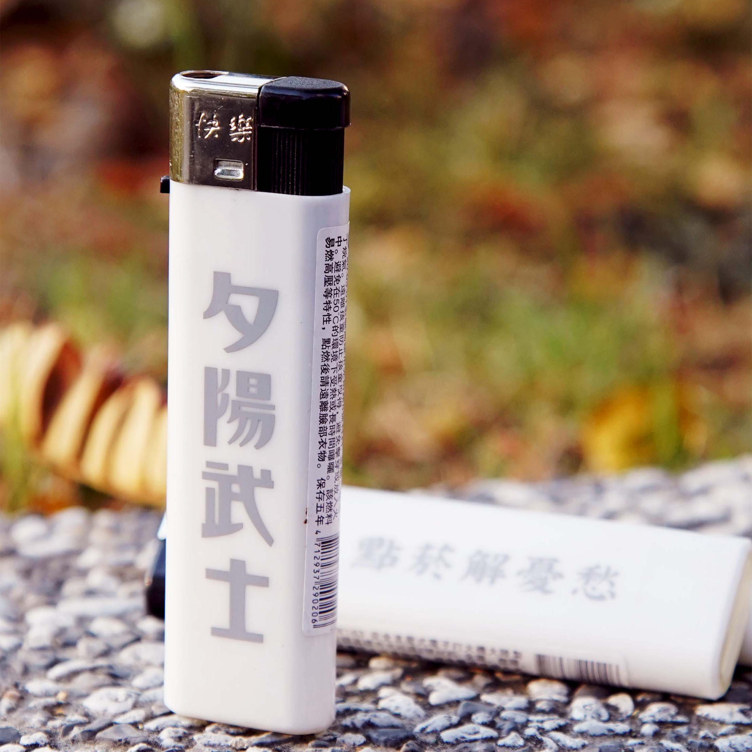 【夕陽武士 Sunset Samurai】點菸解憂愁打火機