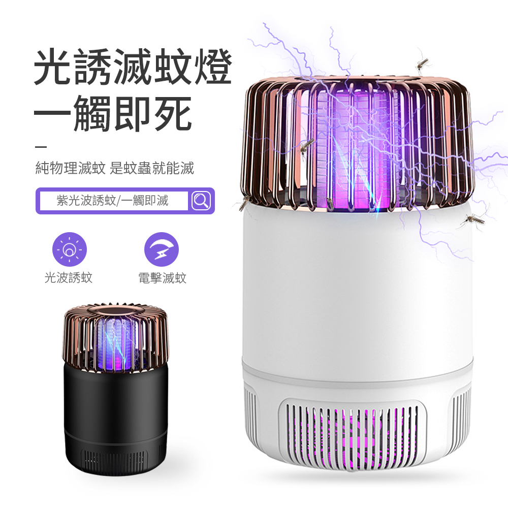 UV紫光360°光波無死角電擊滅蚊器