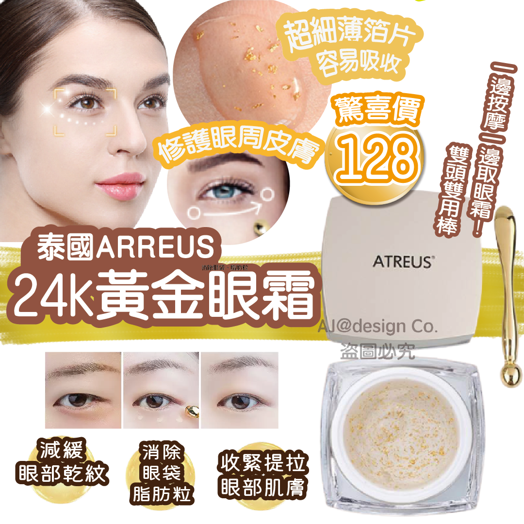 ATREUS 24k黃金眼霜