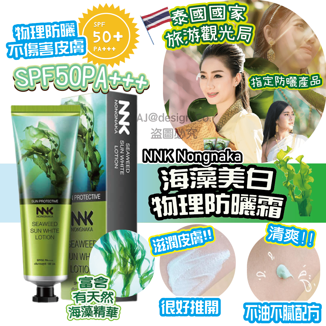 泰國 NNK Nongnaka 海藻美白物理防曬霜 SPF50PA+++ 100ml 預定