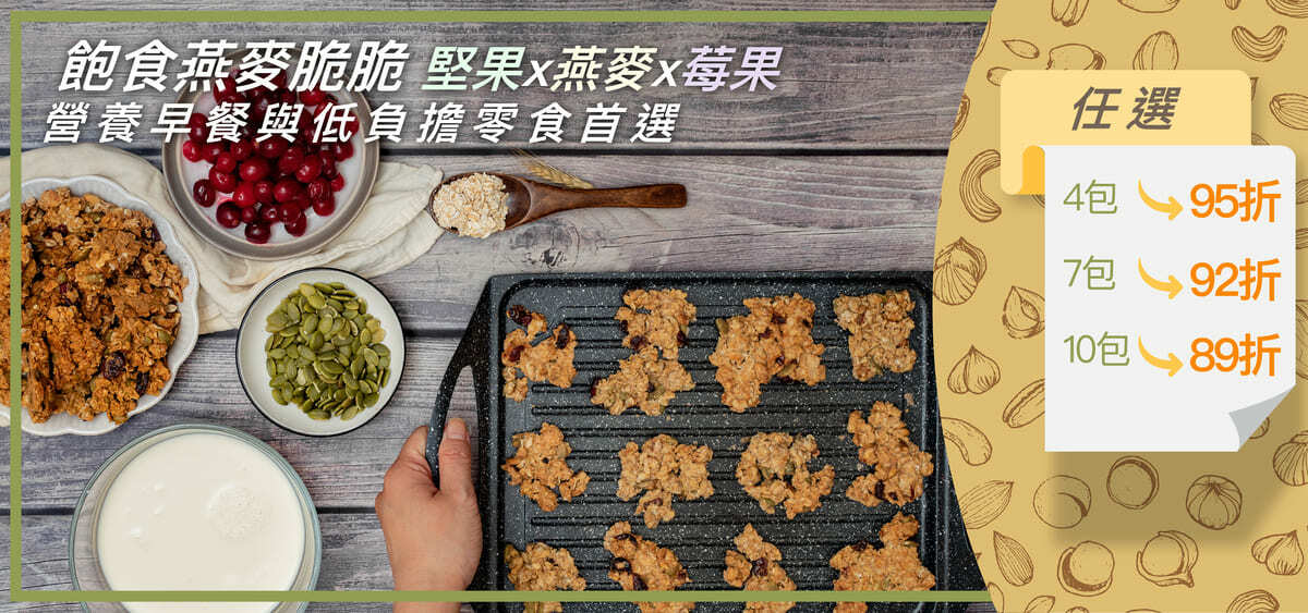 燕麥脆片推薦-Granola推薦