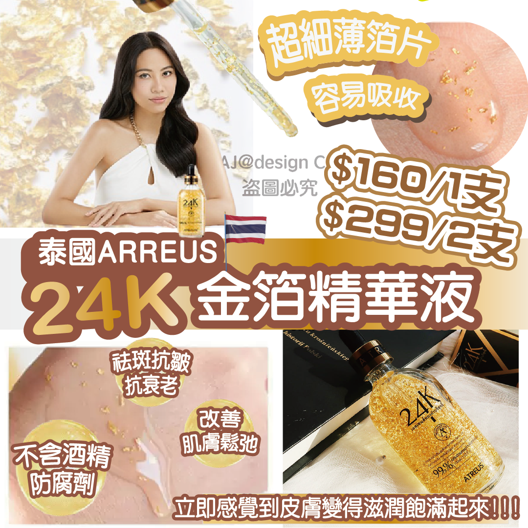 Atreus 24K金箔精華液 100ml（$160/1支 $299/2支 ）