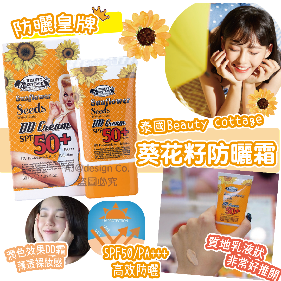 泰國Beauty cottage 防曬王牌🤩葵花籽防晒霜🌞 30ml