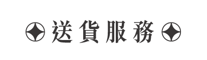 送貨服務