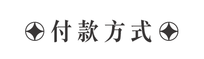 付款方式