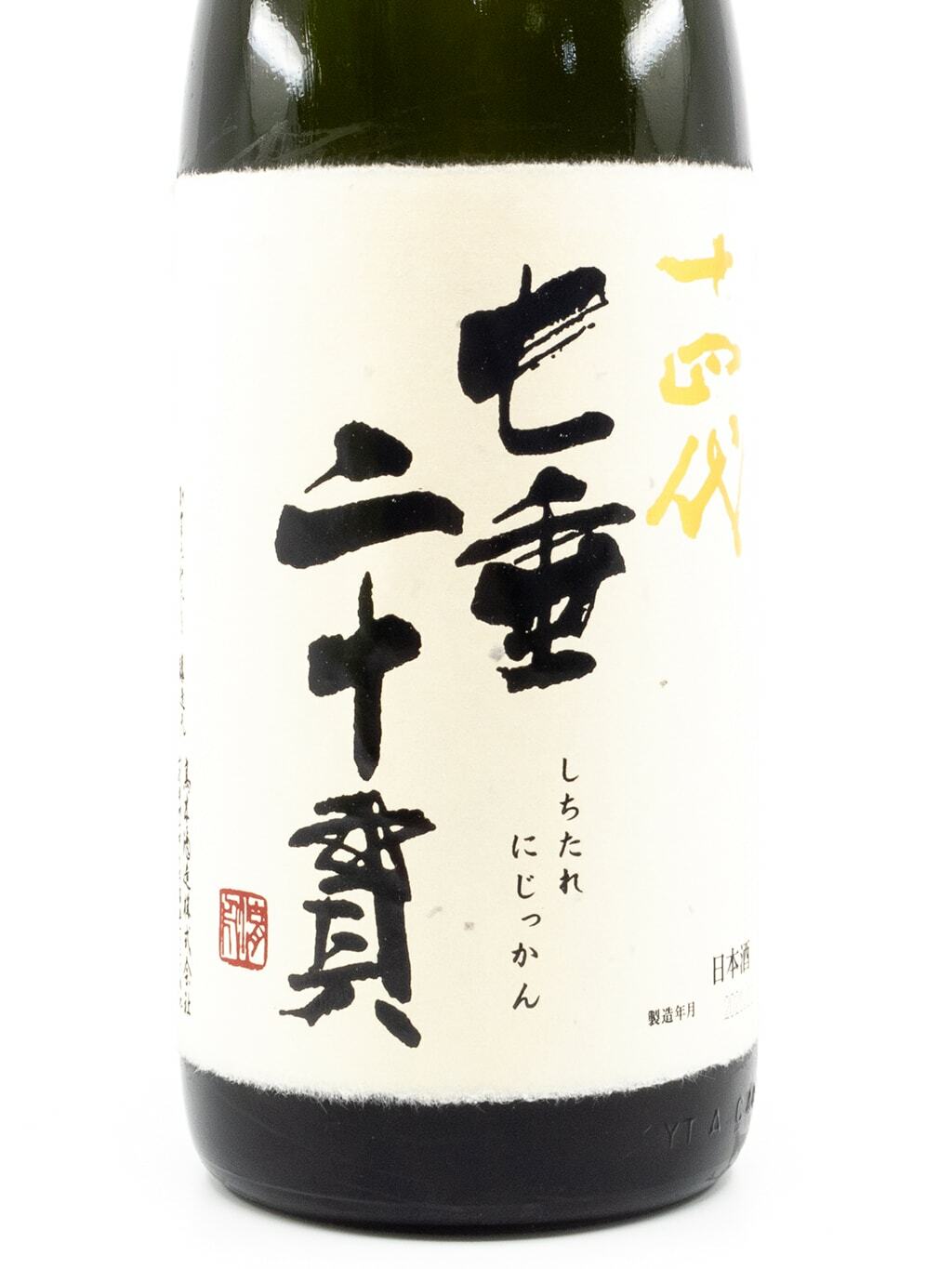 ずっと気になってた 【空瓶】十四代七垂二十貫 日本酒 - accatholic.org