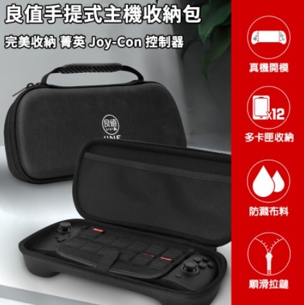 NS 良值 PRO菁英手把+主機收納包 L523