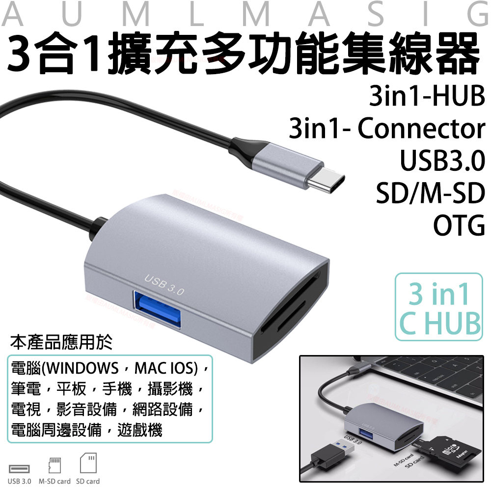 AUMLMASIG 【3合1擴充多功能集線器】3 in1- C Connector 3in1- Connector / USB3.0 SD/M-SD /OTG手機OTG/移動硬碟/隨身碟/鍵盤/滑鼠等USB設備