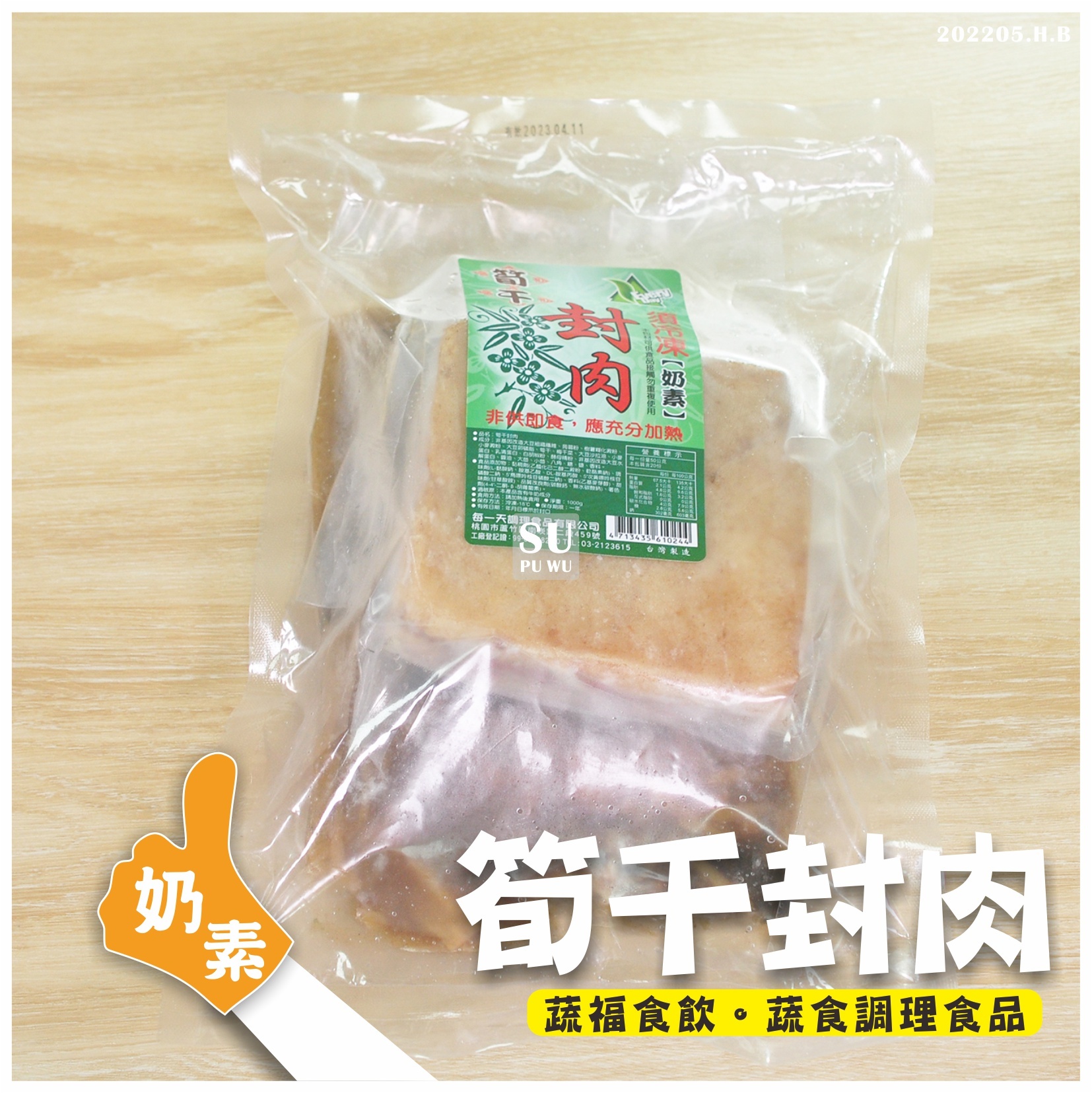 〔每一天〕素 筍乾封肉