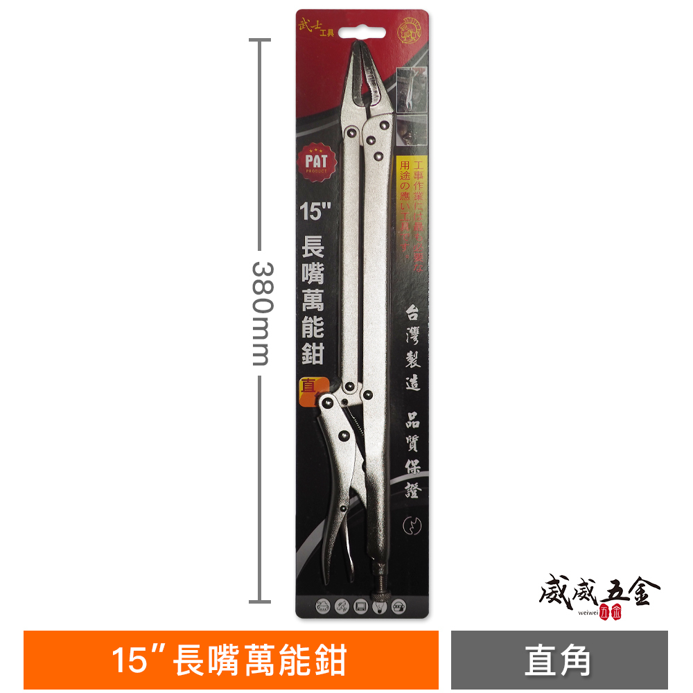 台灣製 武士工具｜15" 尖嘴萬能鉗 直型長脖子型萬能鉗 直角加長萬能夾鉗 尖嘴固定夾鉗 直嘴長型夾鉗｜直型