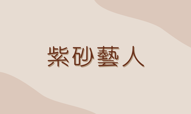 小壺仙紫砂壺合作藝人名家大師