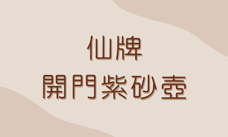 仙牌開門紫砂壺