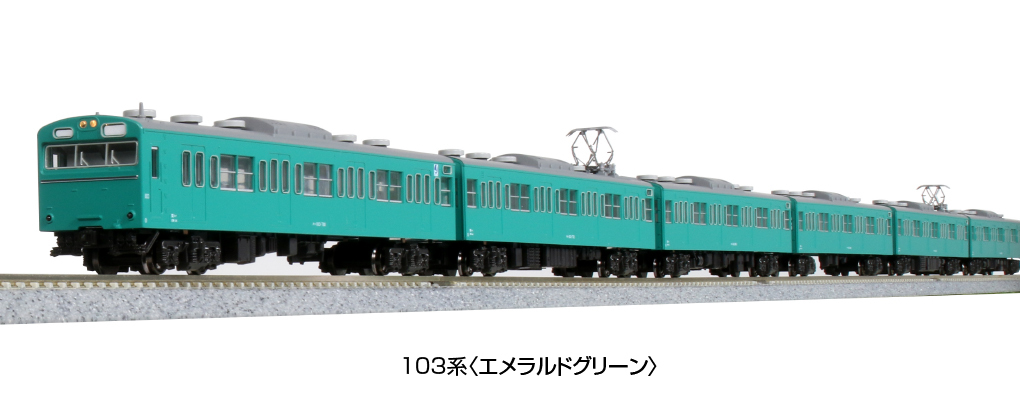 Kato 10-1743E N規 103系.通勤電車.4輛.翡翠綠