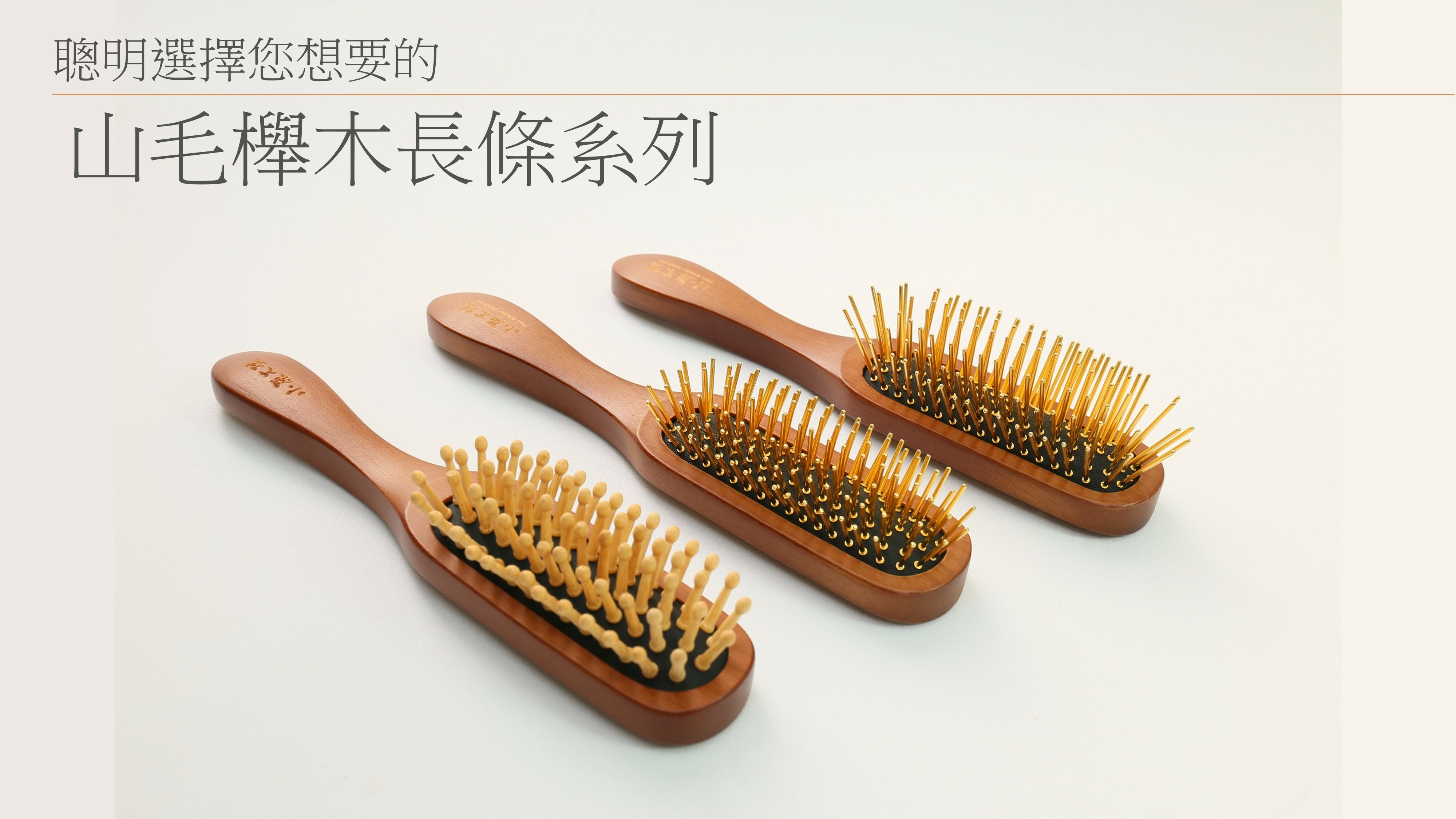 【小原木梳】山毛櫸長條黃金梳（遠紅外線功能）