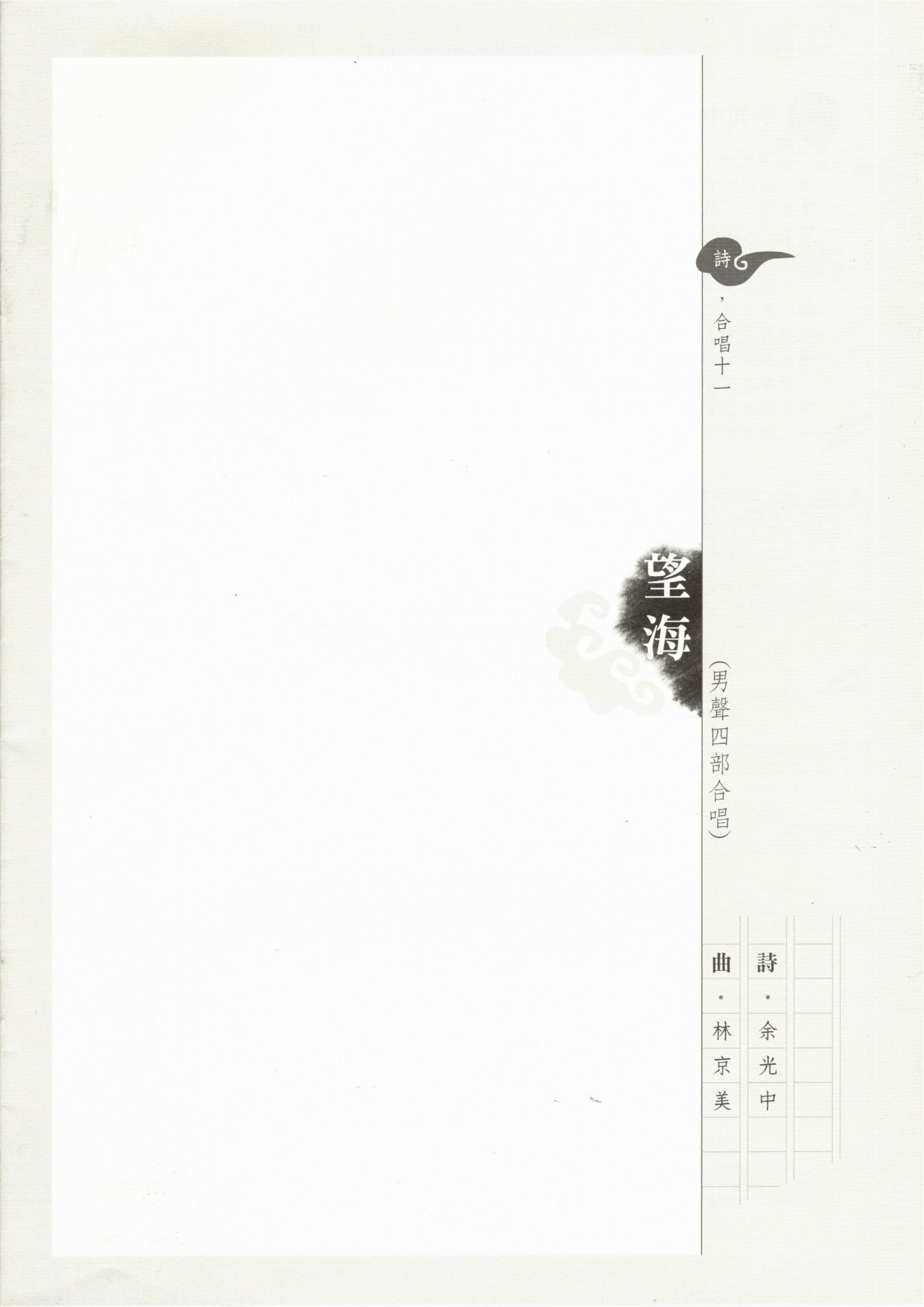 【男聲四部】《望海》