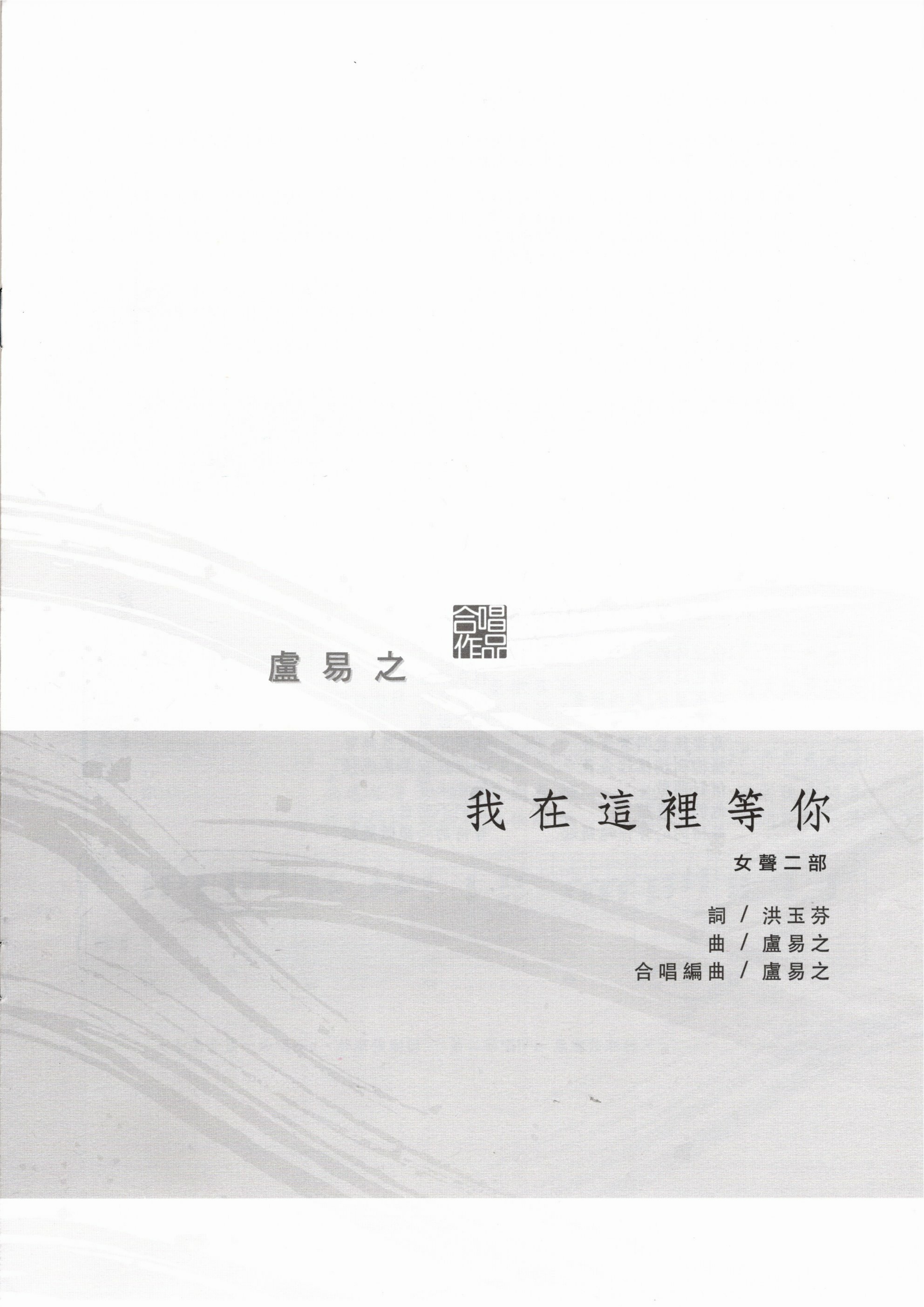 【女聲二部】《我在這裡等你》