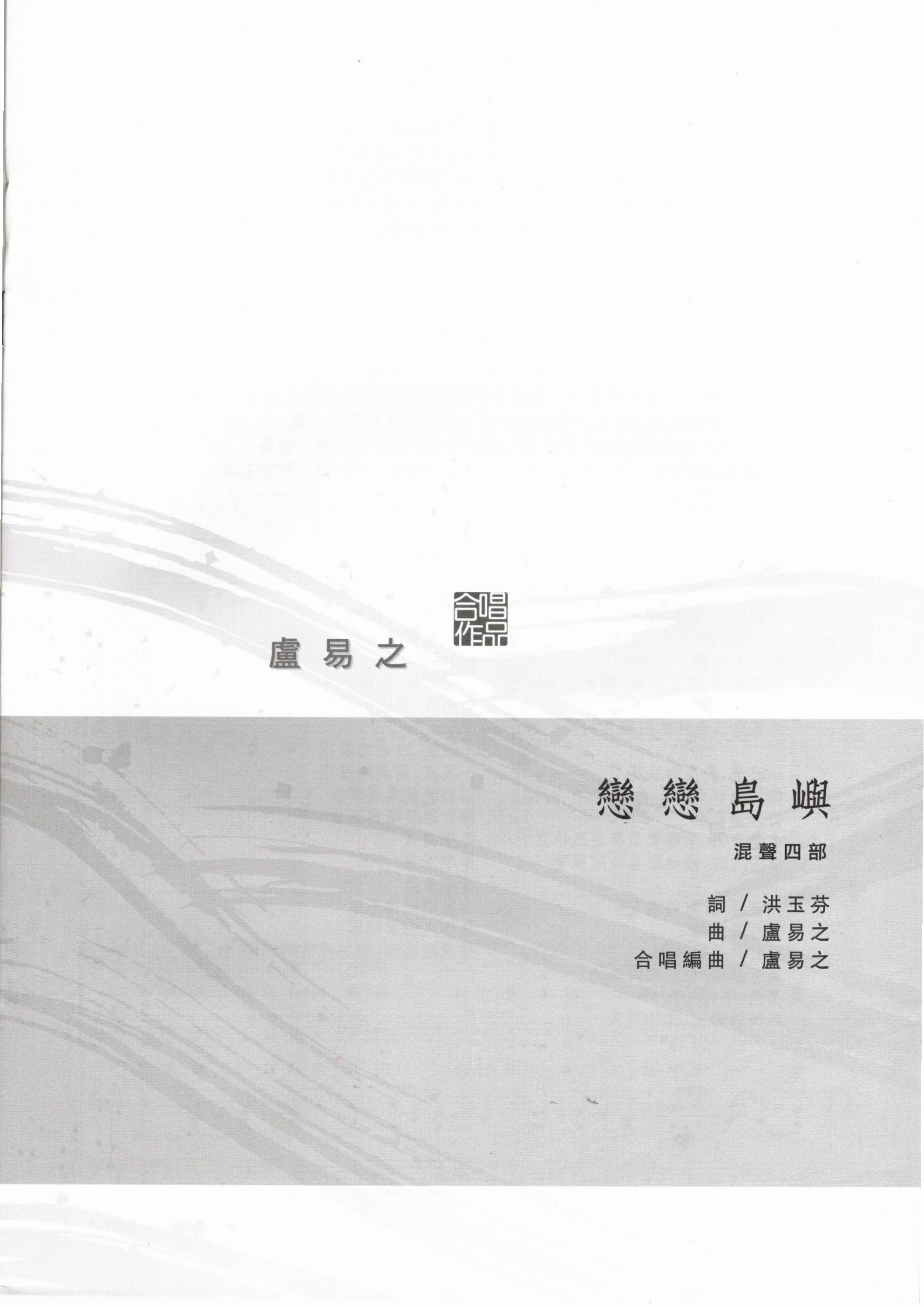 【混聲四部】《戀戀島嶼》