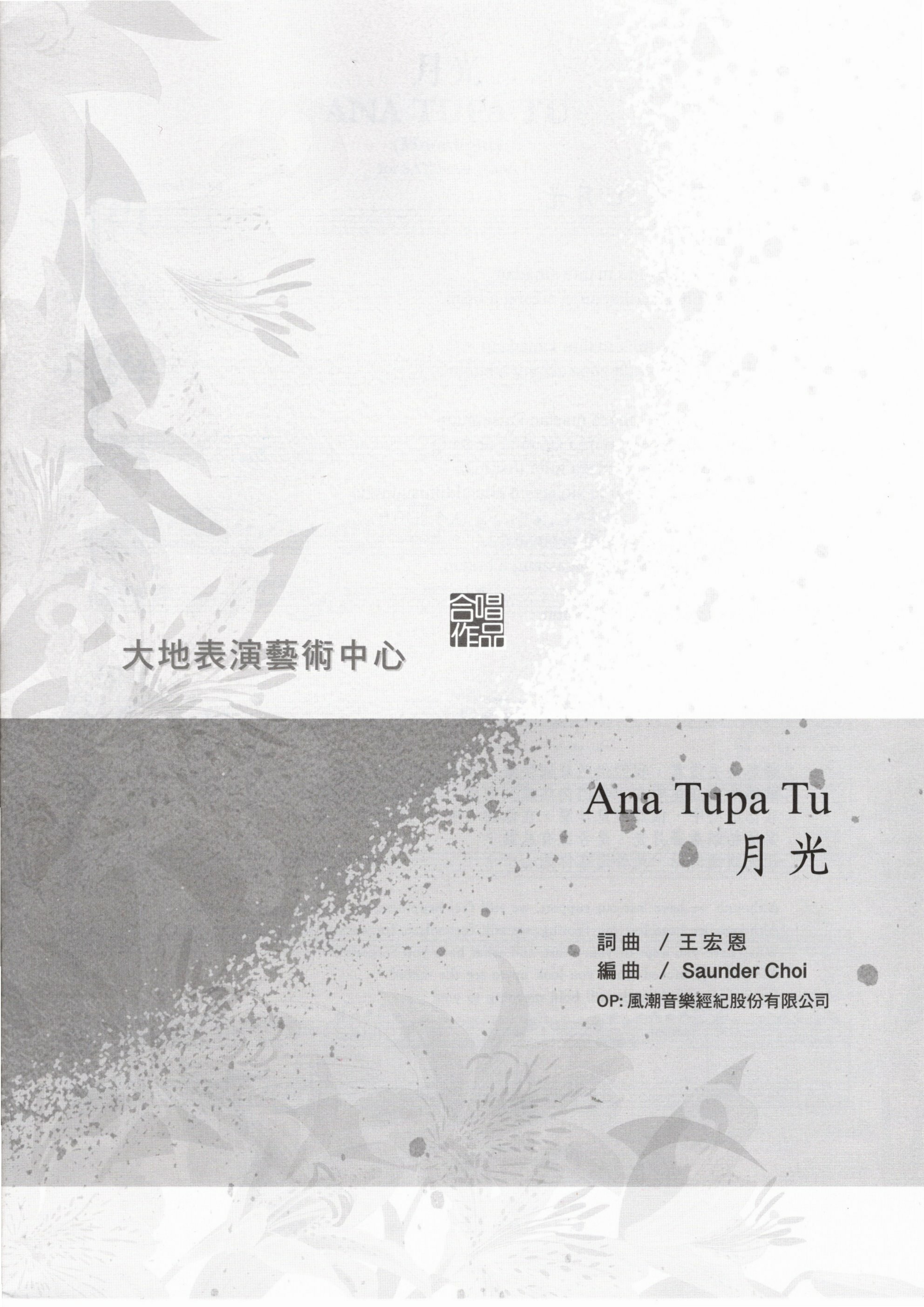 【混聲四部】《Ana Tupa Tu 月光》