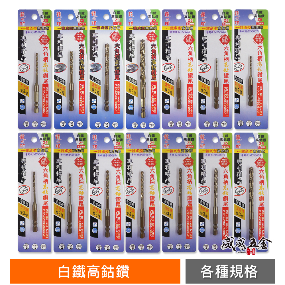 台灣製 龍之印｜零售-專利Z5系列｜M35 高鈷｜一體成型六角柄白鐵高鈷鑽頭 六角軸鑽尾 白鐵 木工 鐵工用
