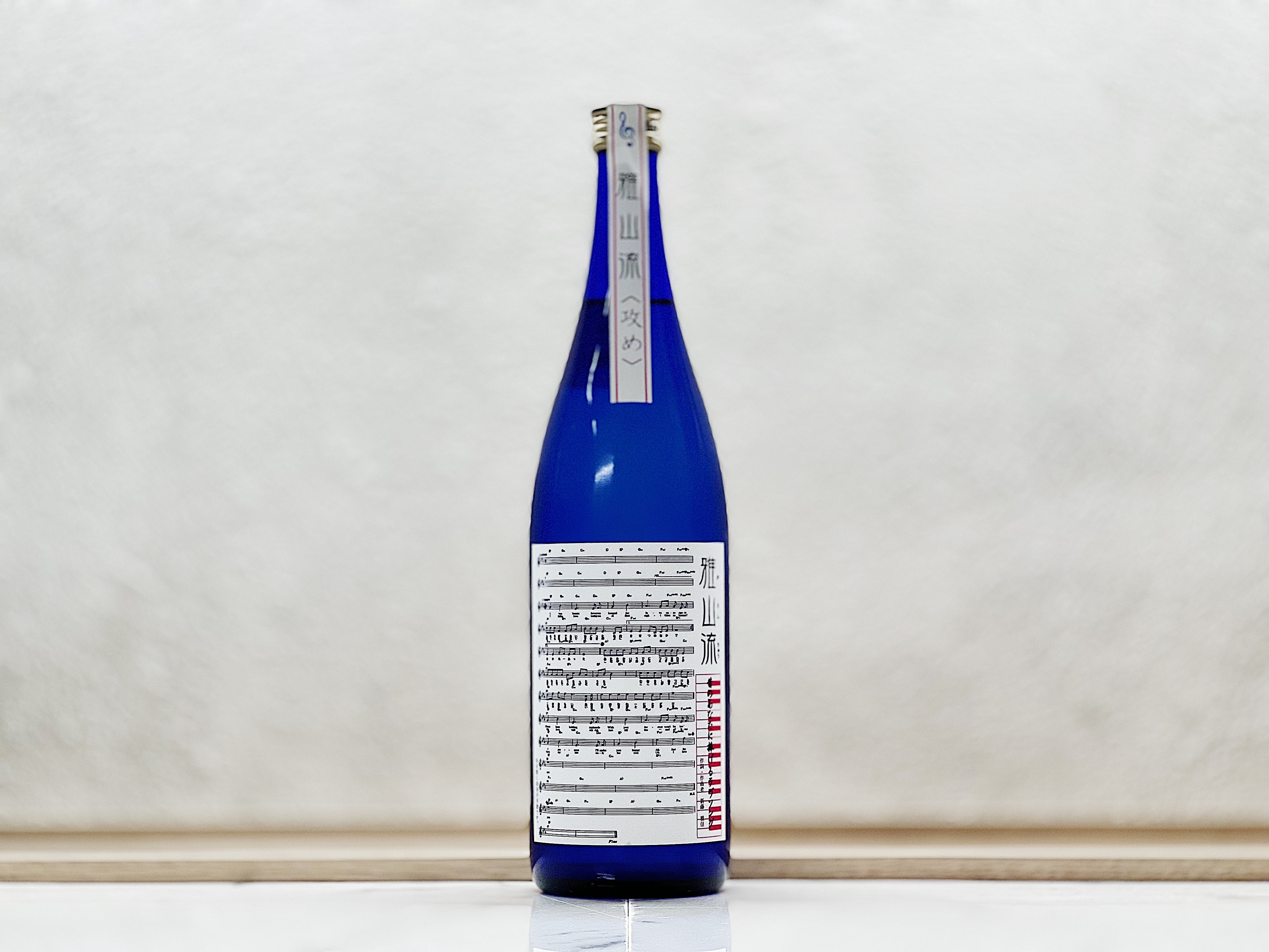 雅山流 昔のあなたに捧げるラヴソング 純米大吟釀原酒 攻め