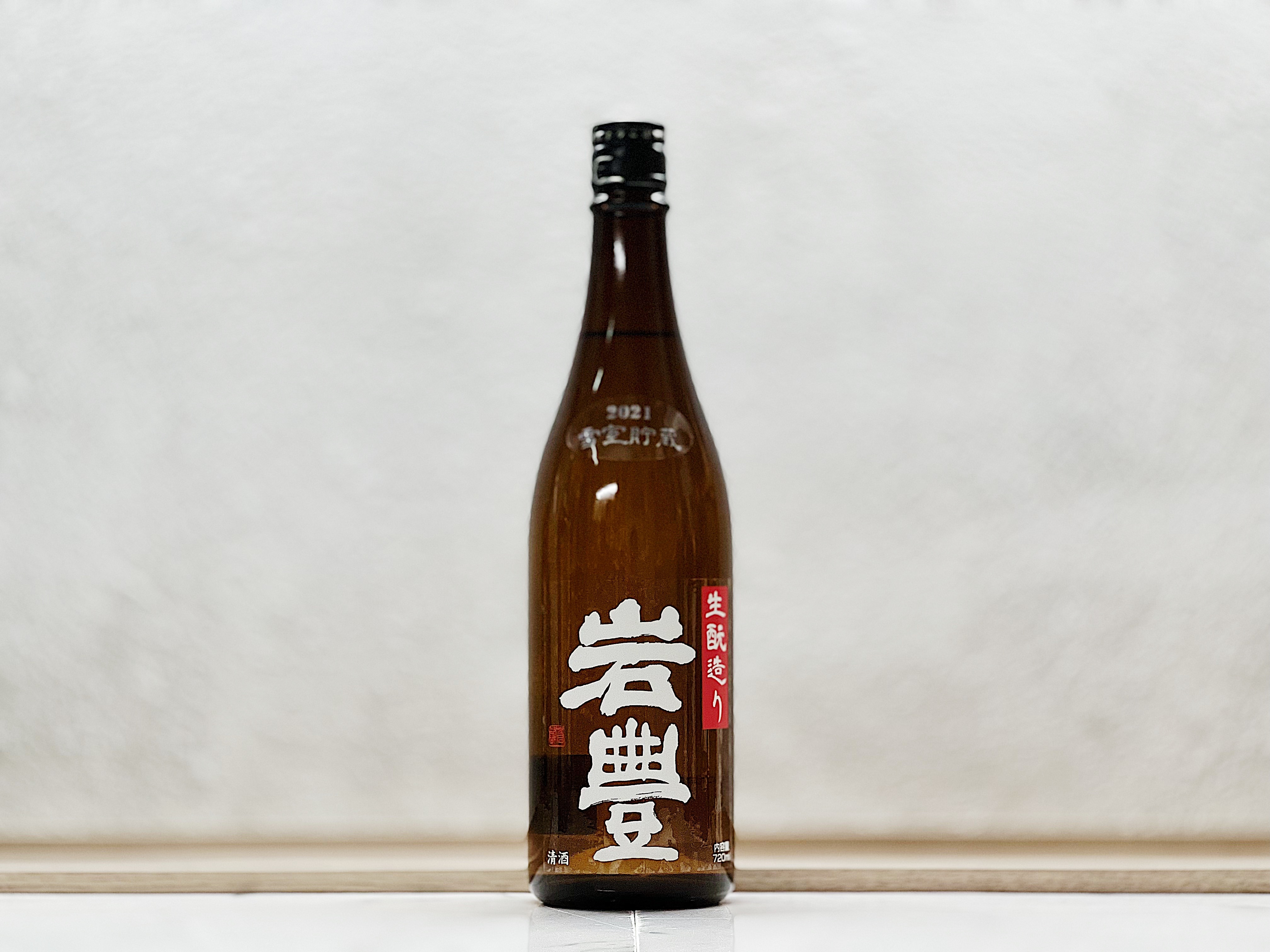 岩豐 がんほ 特別純米 生もと(生酛) 無濾過原酒 雪室貯藏