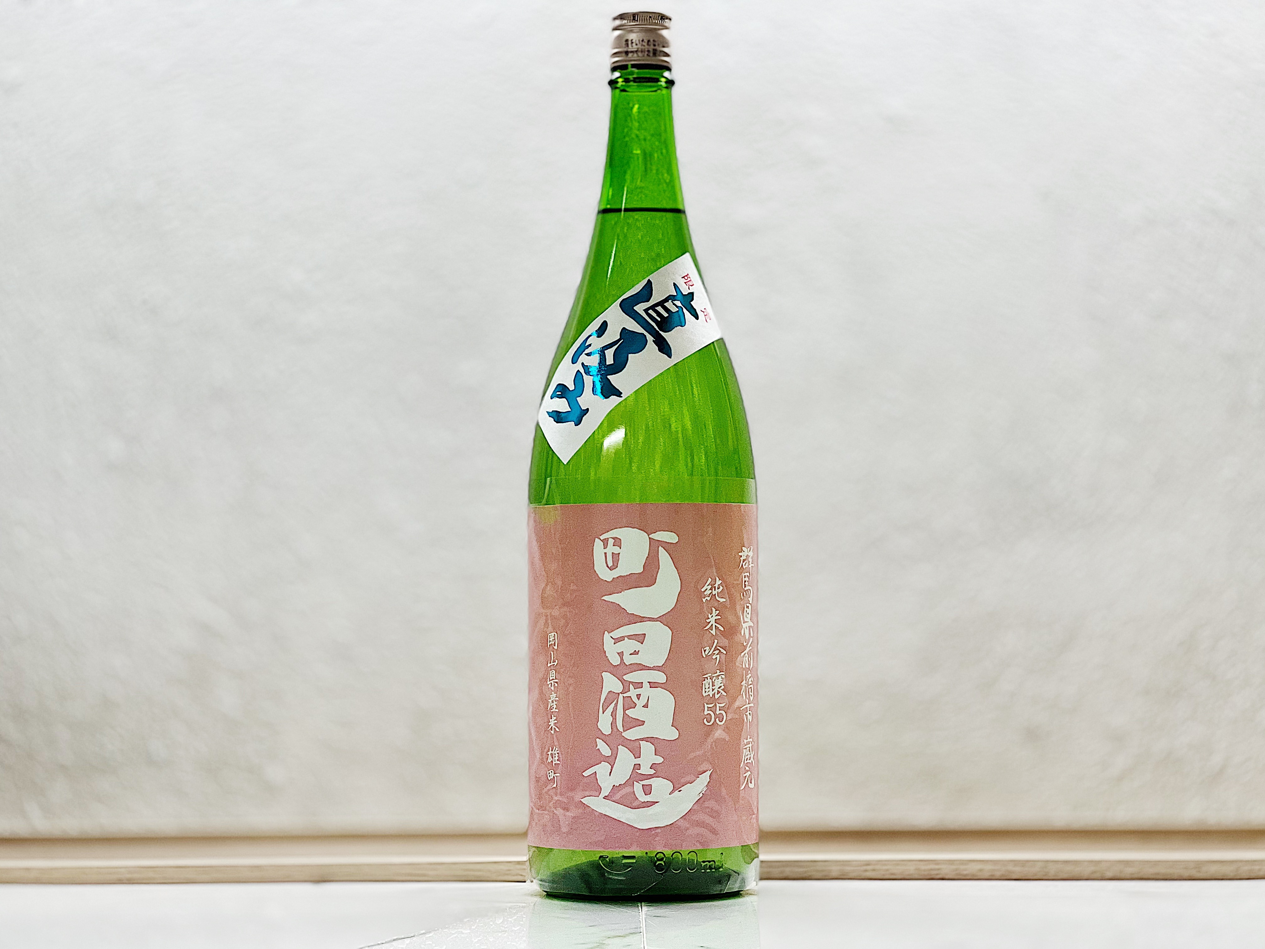 町田酒造 純米吟釀 雄町 直汲み 生酒