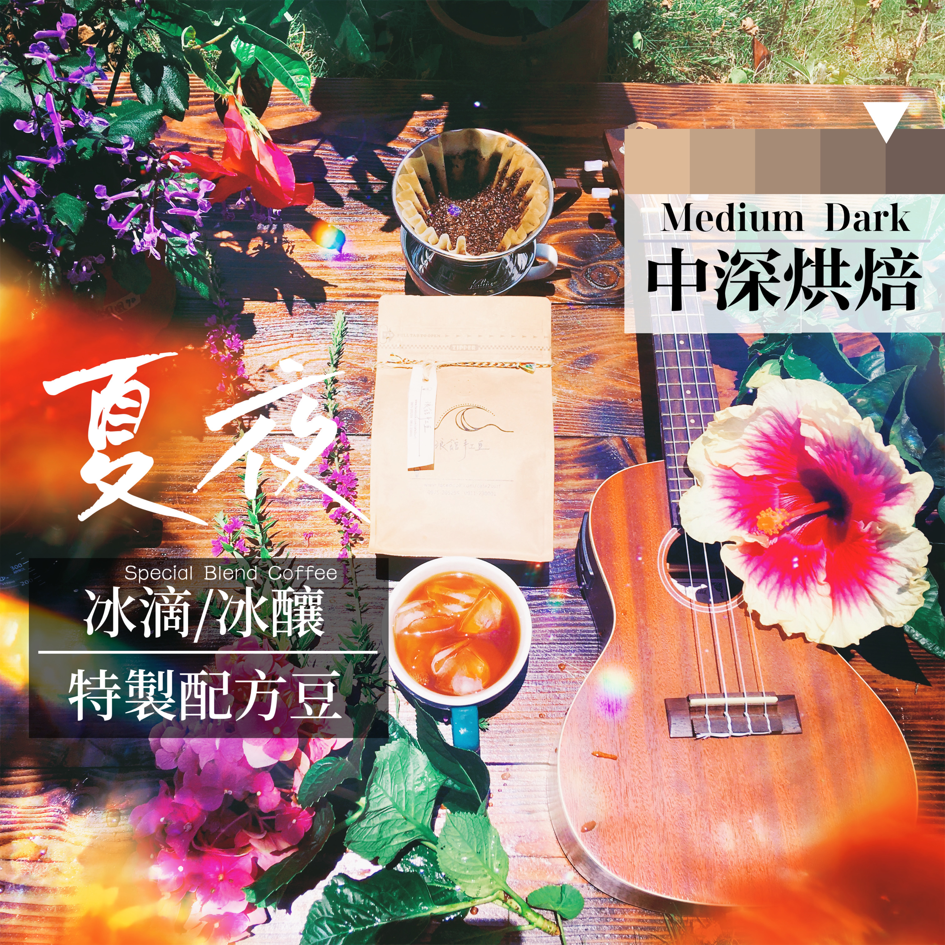 夏夜 ︱ 冰滴╱冰釀 特製配方豆  (一磅/453g)