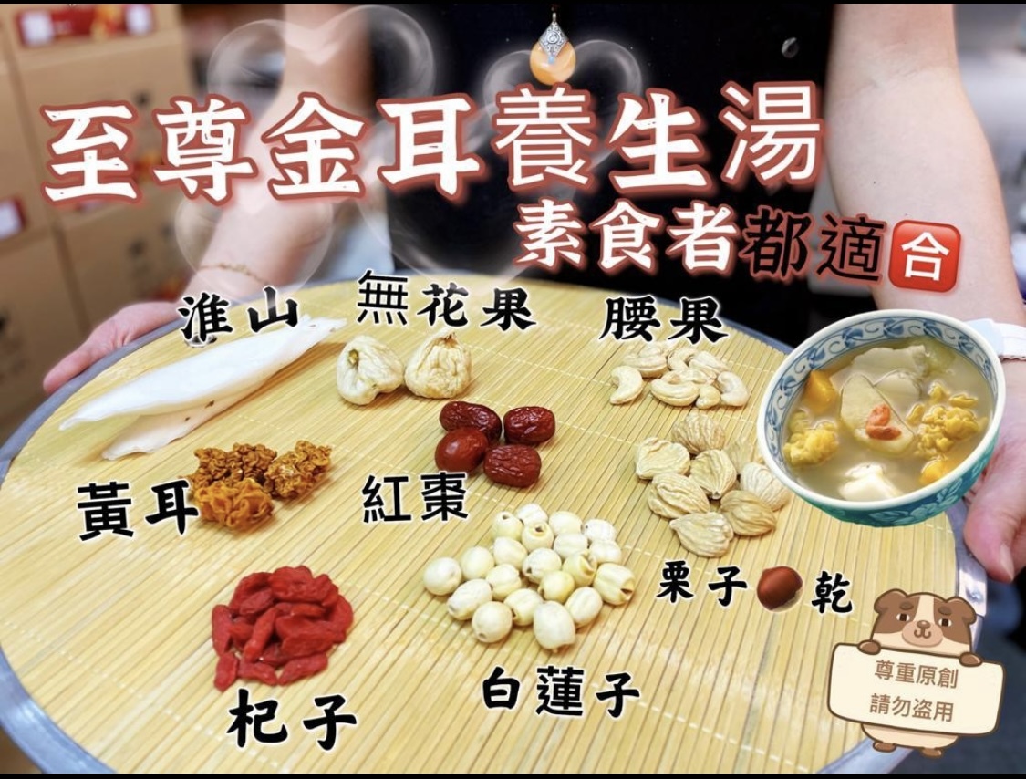 至尊金耳養生湯