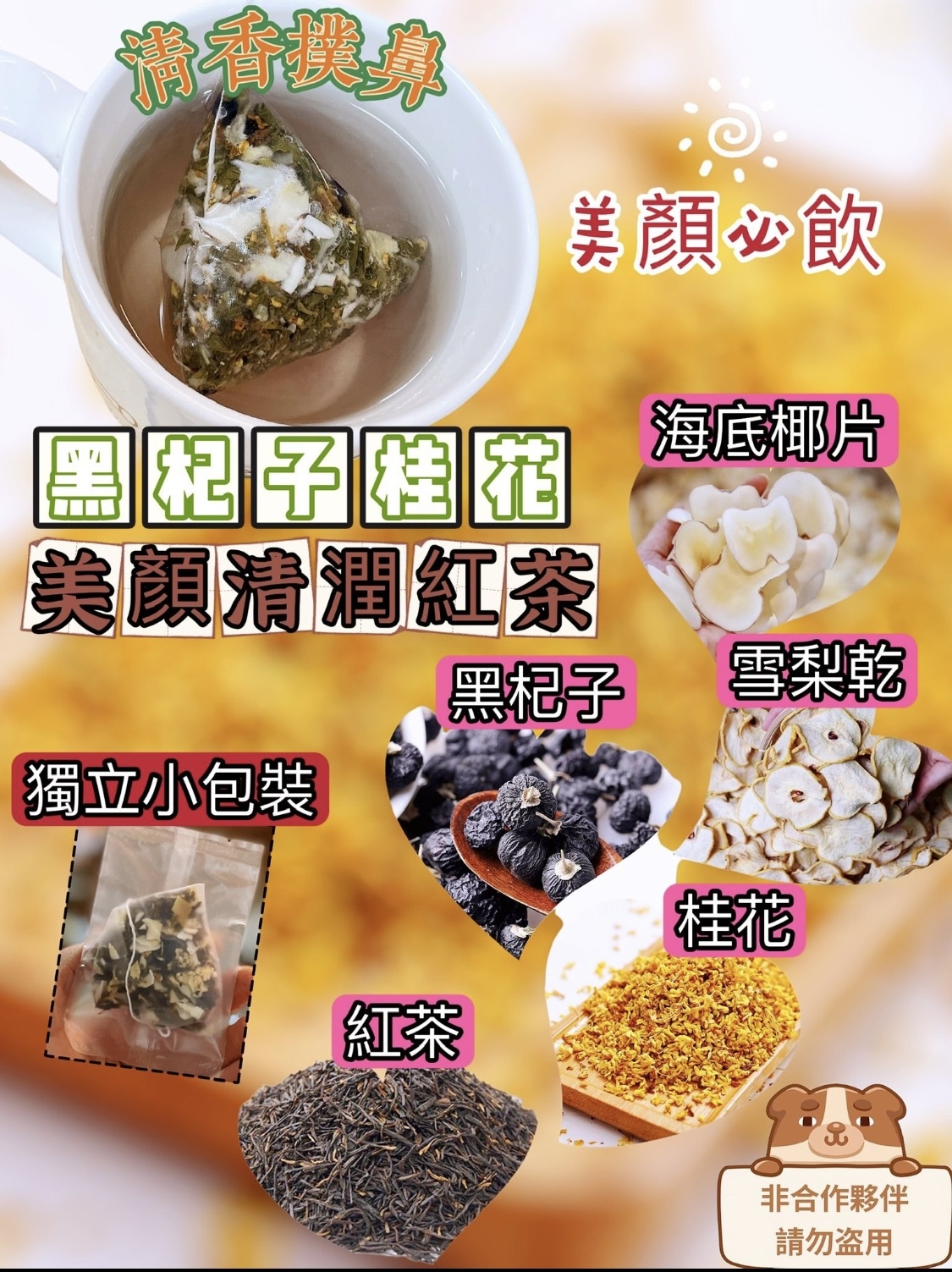 黑杞子桂花美顏清潤紅茶