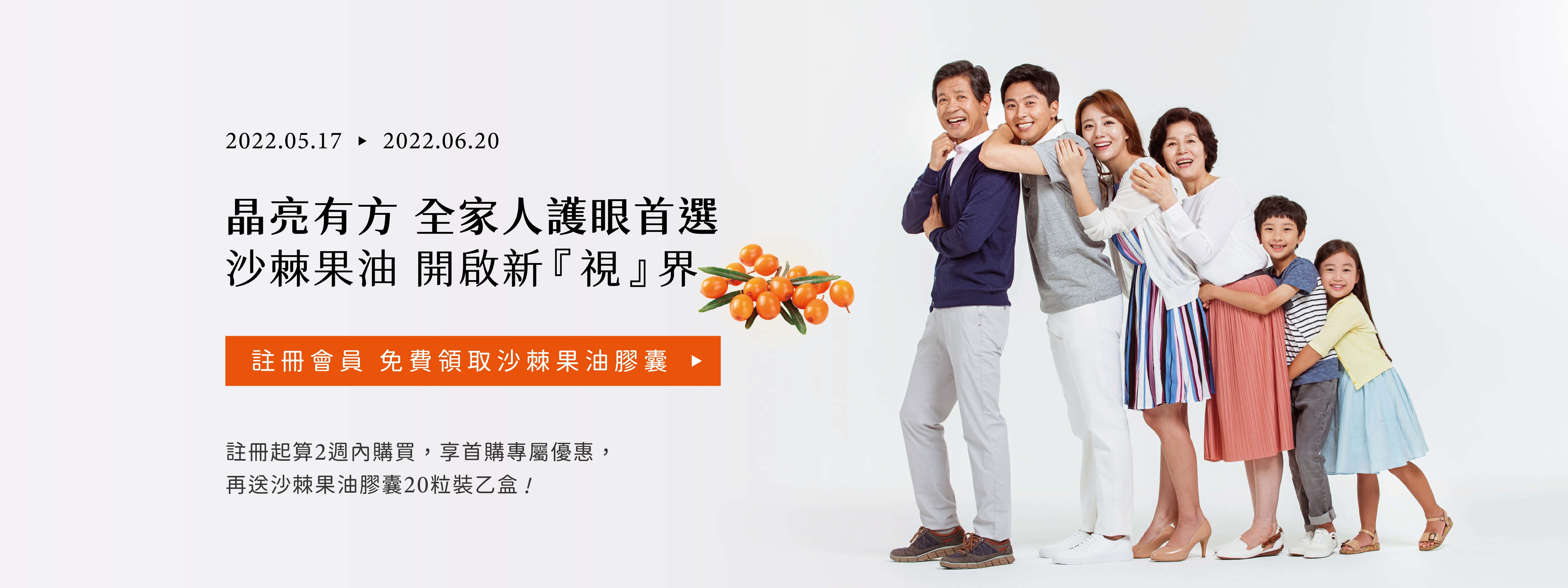 加入會員 免費贈送沙棘果油膠囊