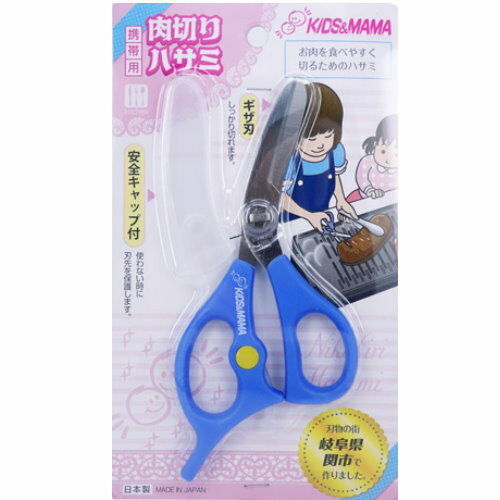 日本製 Kids & Mama 肉類食物剪刀 藍色
