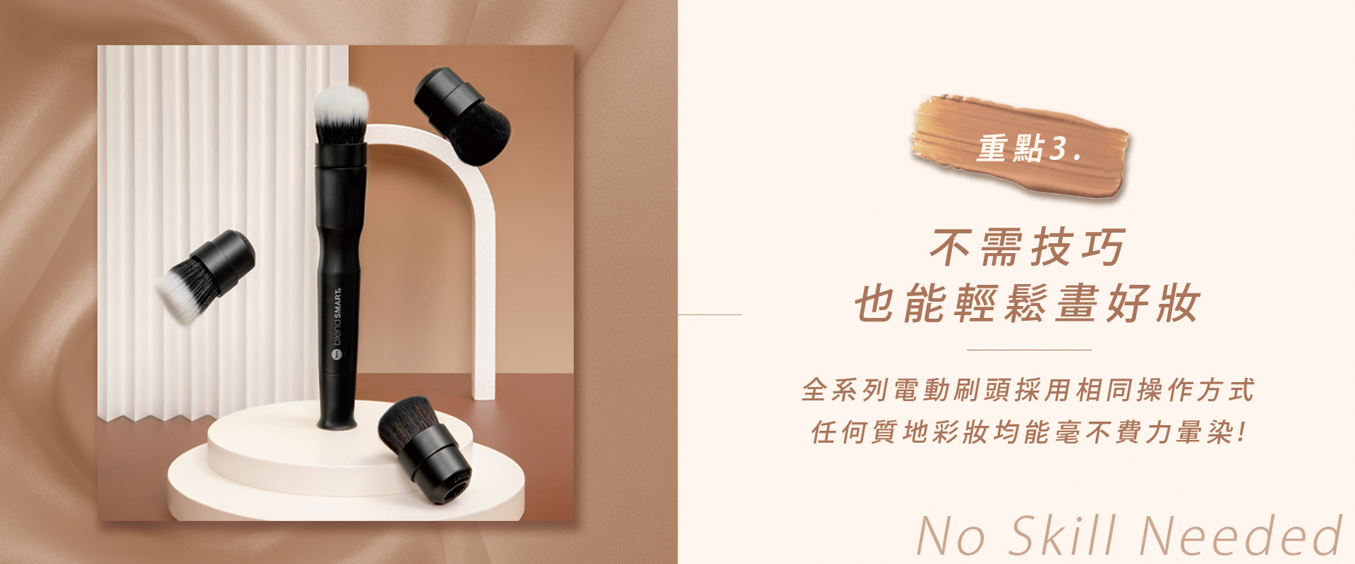 全系列電動刷頭採用相同操作方式，任何質地彩妝均能毫不費力量染