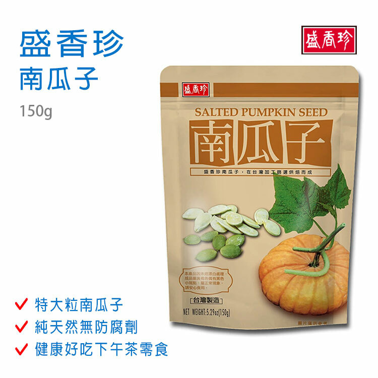 【盛香珍】南瓜子 150g
