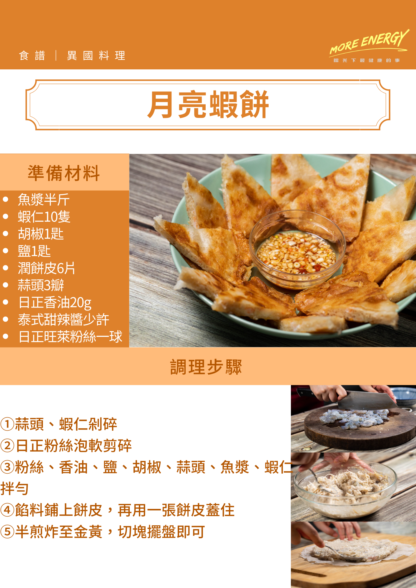 日正,月亮蝦餅,泰式,炸物,食譜,東南亞料理,月亮蝦餅潤餅皮