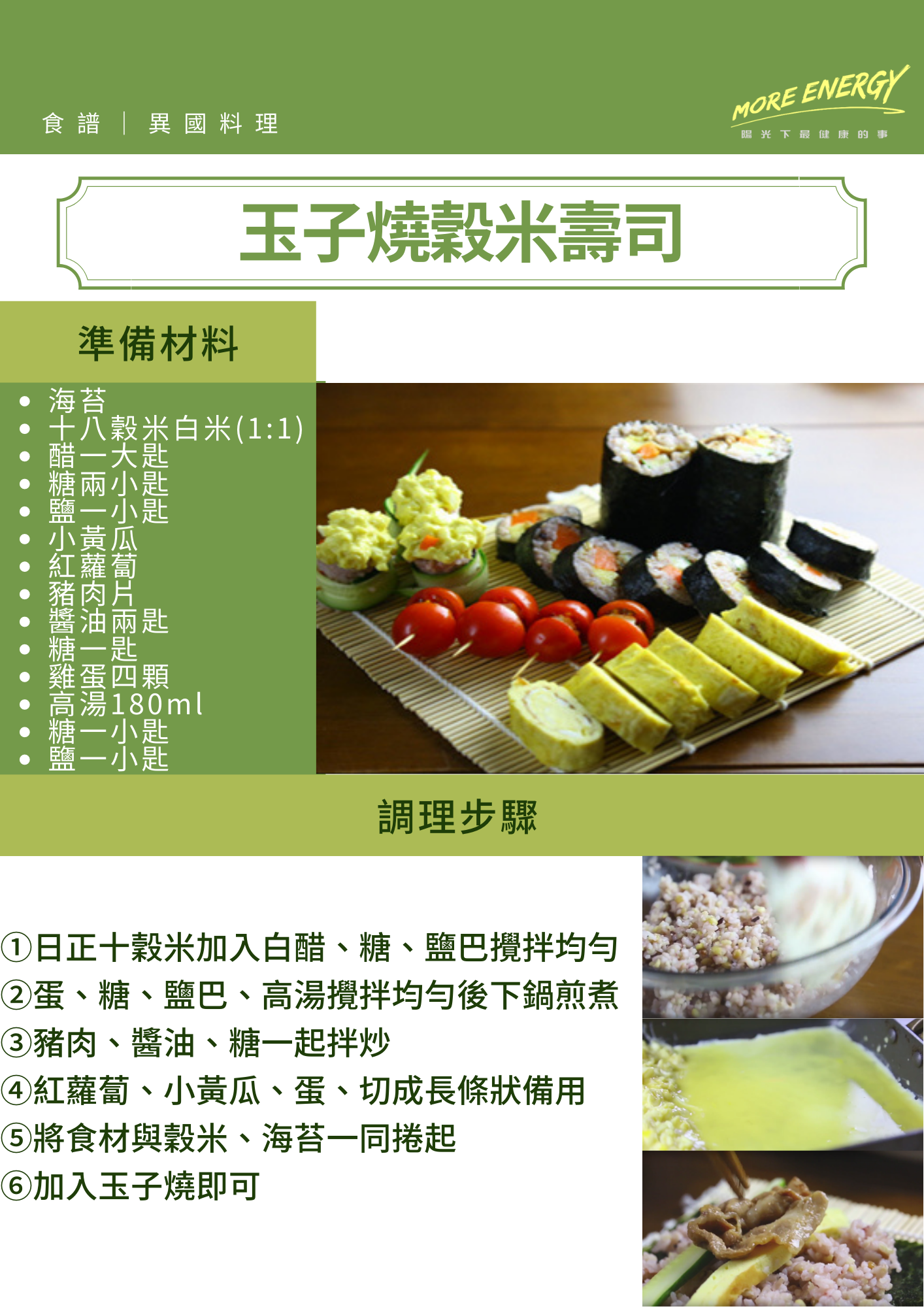 玉子燒,穀米壽司,穀米飯料理