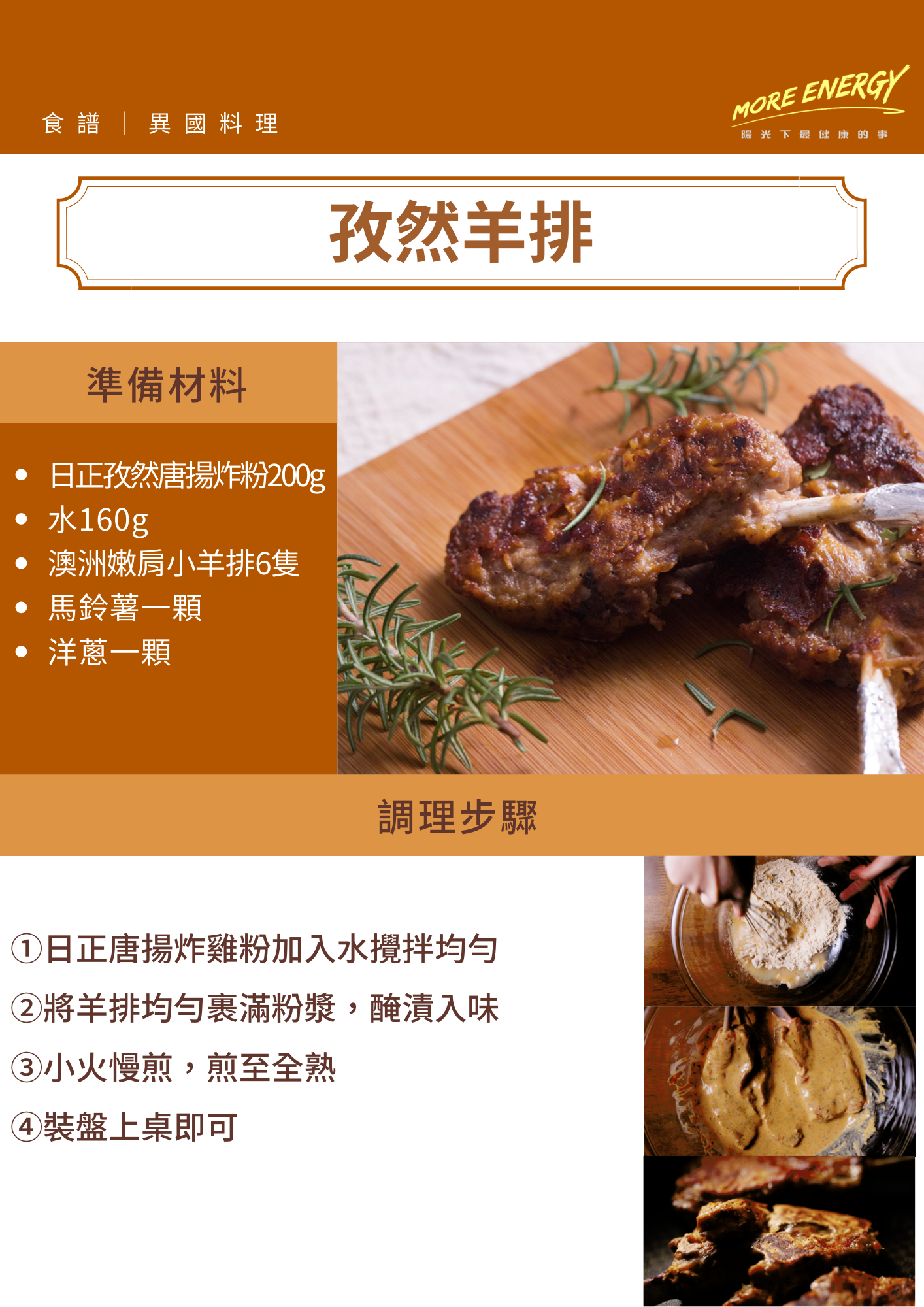 孜然羊肉,孜然羊排,露營料理,烤肉料理,烤羊肉,香煎羊肉