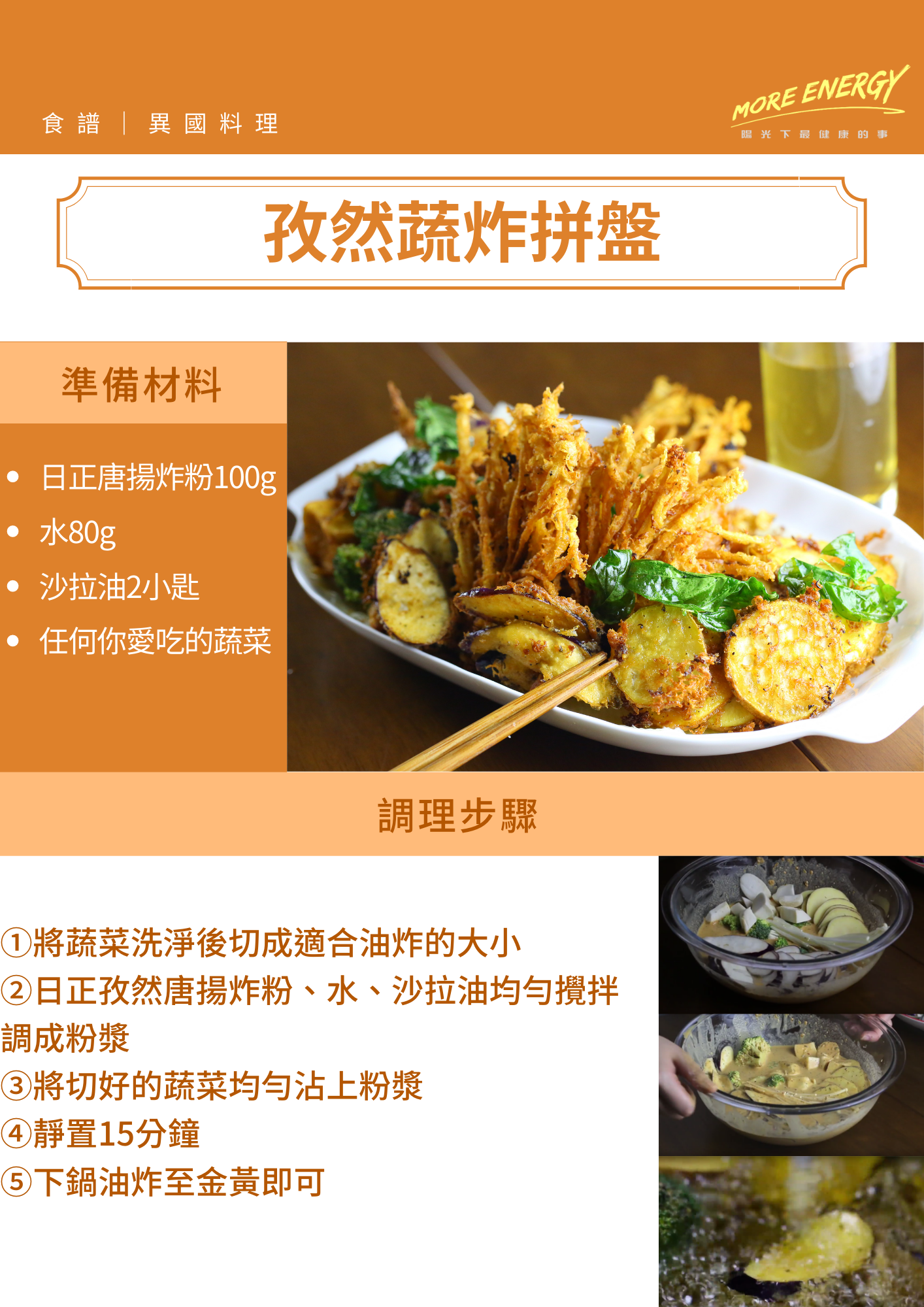 孜然,蔬菜,拼盤,炸蔬菜天婦羅,酥炸蔬菜,炸蔬菜麵糊,如何炸蔬菜