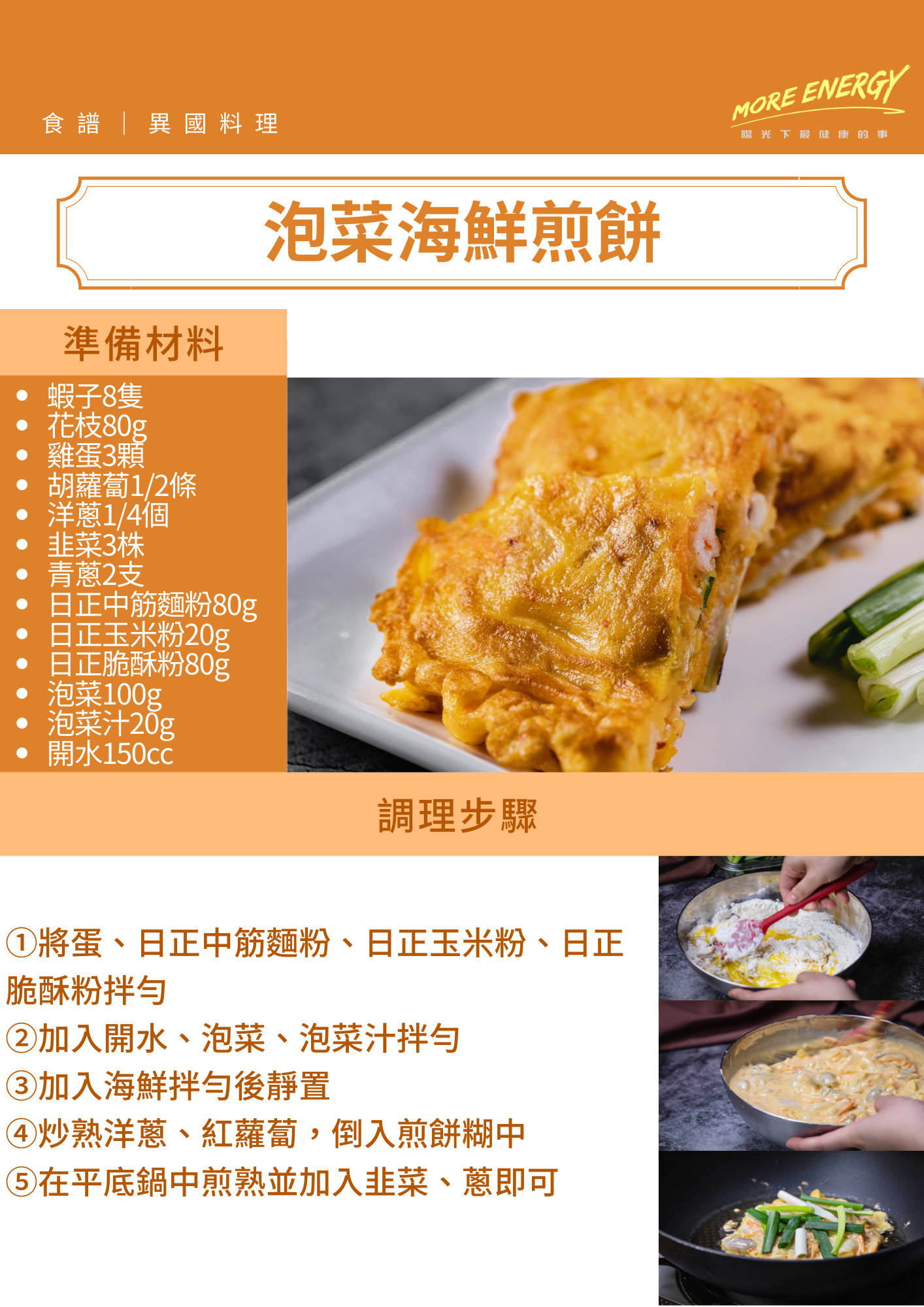 韓式料理,海鮮煎餅,泡菜煎餅,日正,日正食品,食譜,簡易食譜,十分鐘料理,清冰箱食譜,清冰箱料理