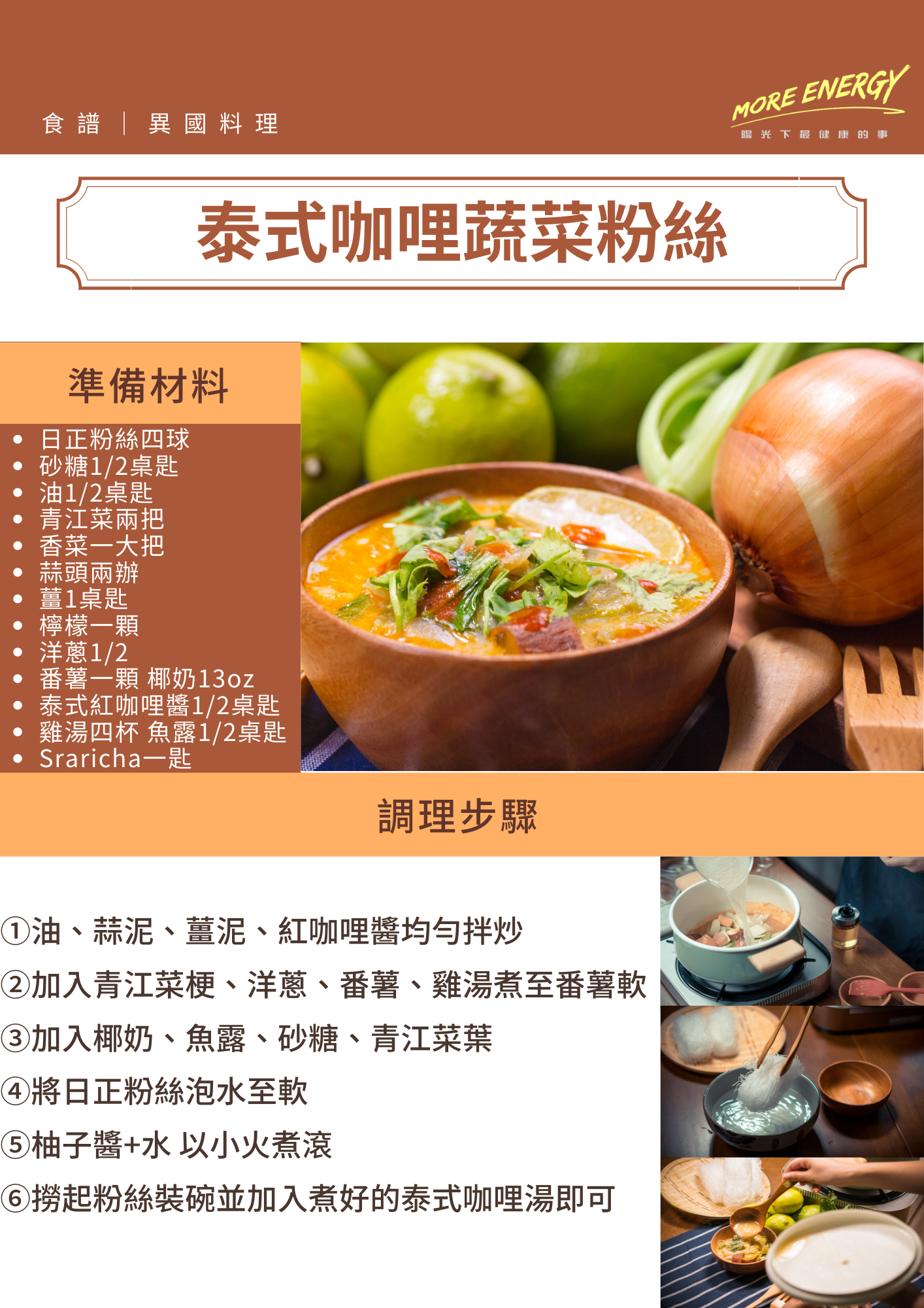 咖哩,蔬菜,粉絲,日正鍋料理,泰式咖哩,冬粉料理,低GI料理,減重食譜,減肥,減脂