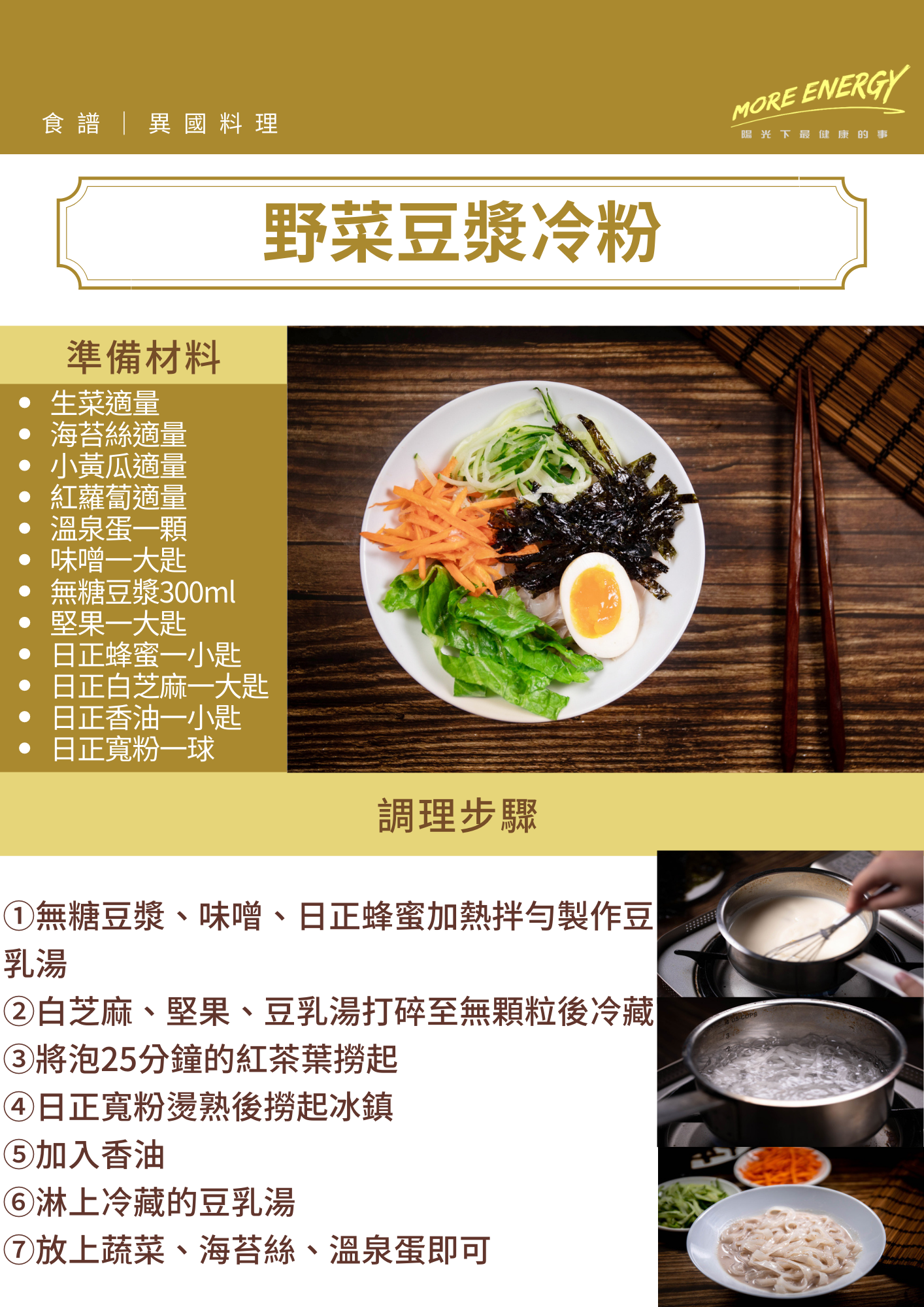冬粉料理,健康料理,香油,清爽料理,涼麵,日正,日正食品,低GI料理食譜,豆奶冷麵,豆漿冷麵,粉絲料理,蔬食料理,夏日減重料理