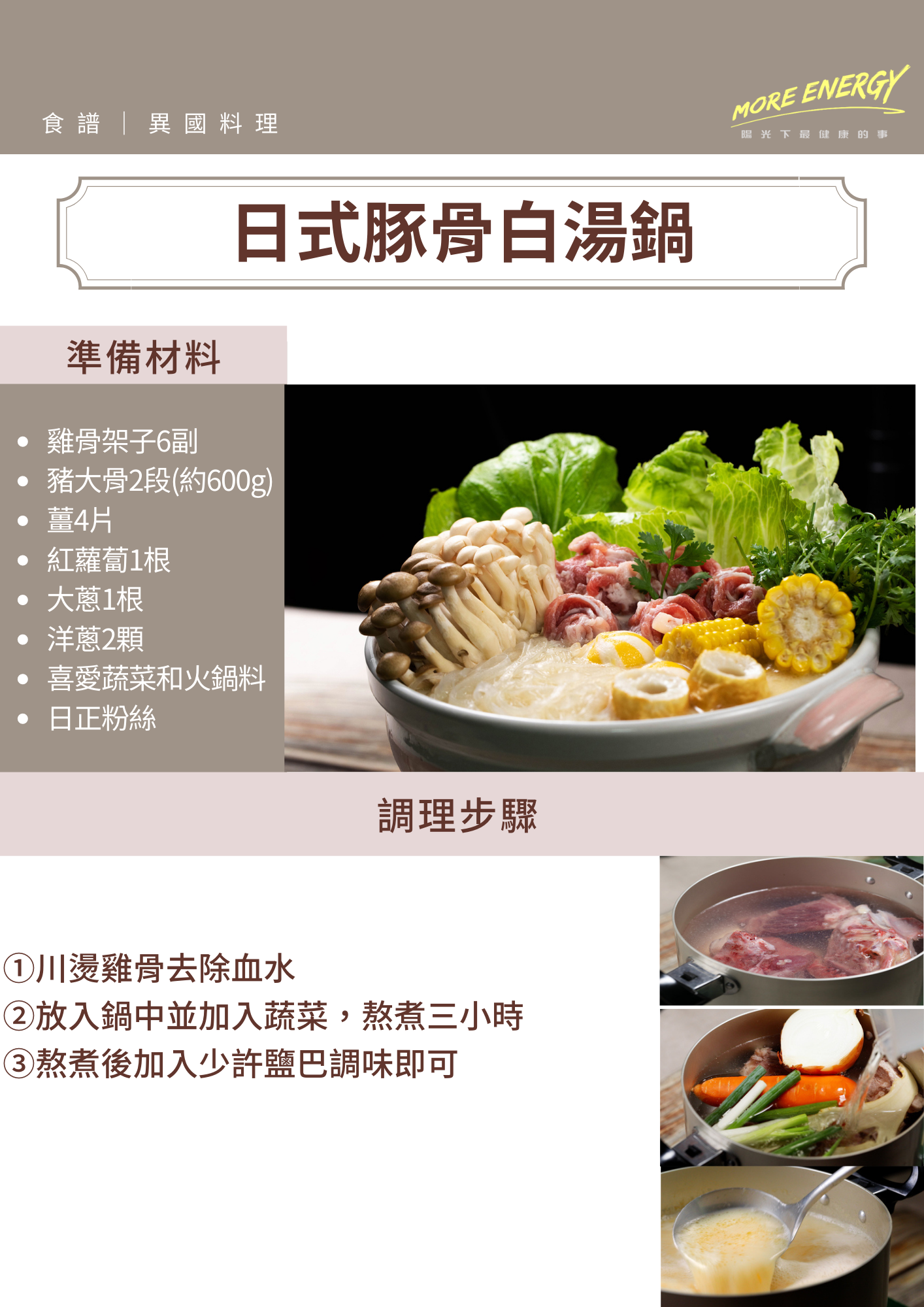 日式豚骨白湯鍋,豚骨,日式,日正,日正食品,日正鍋料理,火鍋,豚骨火鍋